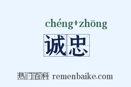 诚忠是什么意思的图片